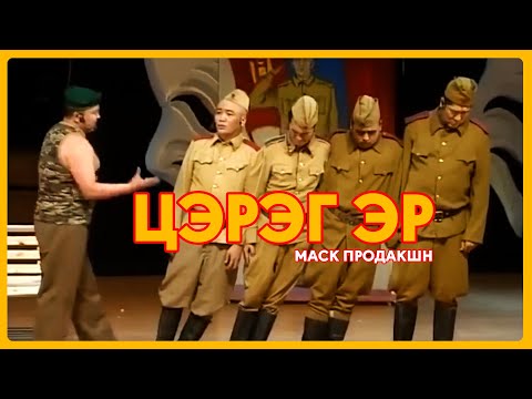 Маск  - Цэрэг эр  |   Хошин шог Hoshin shog