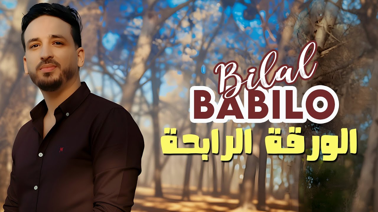 Bilal Babilo 2025 الورقة الرابحة ft Zaki Plateau 🎶