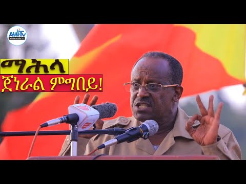 #General Mgbey #Alenamediatv #Eritrea #Ethiopia #Tigray #History #Asmara #Habesha