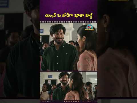 Pooja Hegde Joins Dulquer Salmaan In #DQ41 | NTVENT