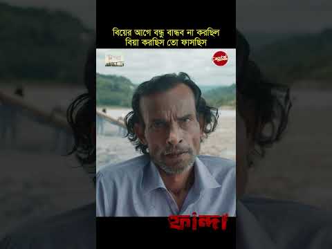 বিয়া করছিস তো ফাসছিস #capitaldrama #fanda #KhairulBasar
