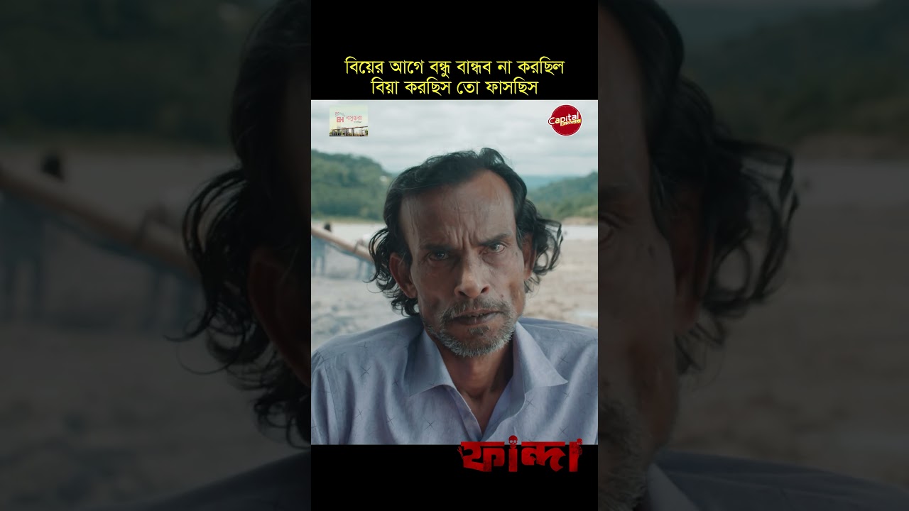 বিয়া করো না, ফাঁস হয়ে যাবে! 🎬 | Capital Drama এর নতুন বাংলা ওয়েব ফিল্মস