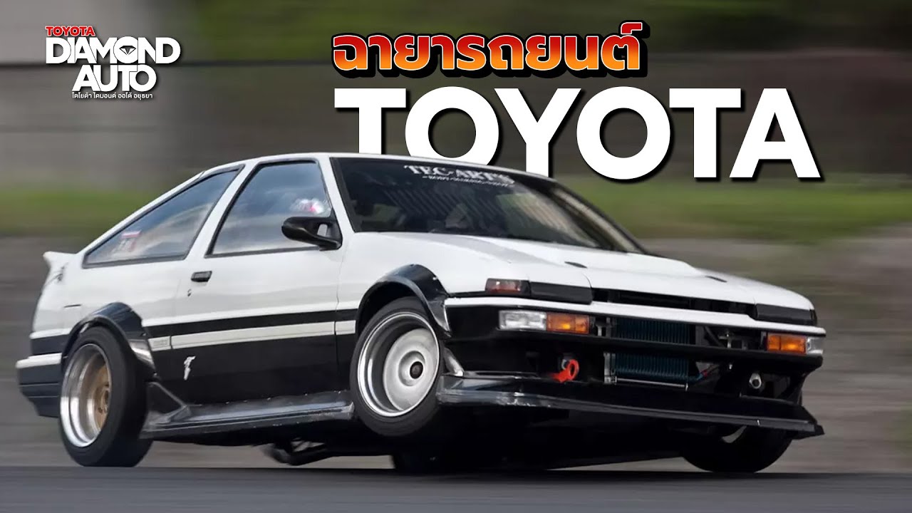 ฉายาโตโยต้าที่คนไทยนิยมเรียก 🚗