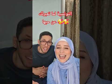 التونسية لما تعبرلك عن حبها 😍😍