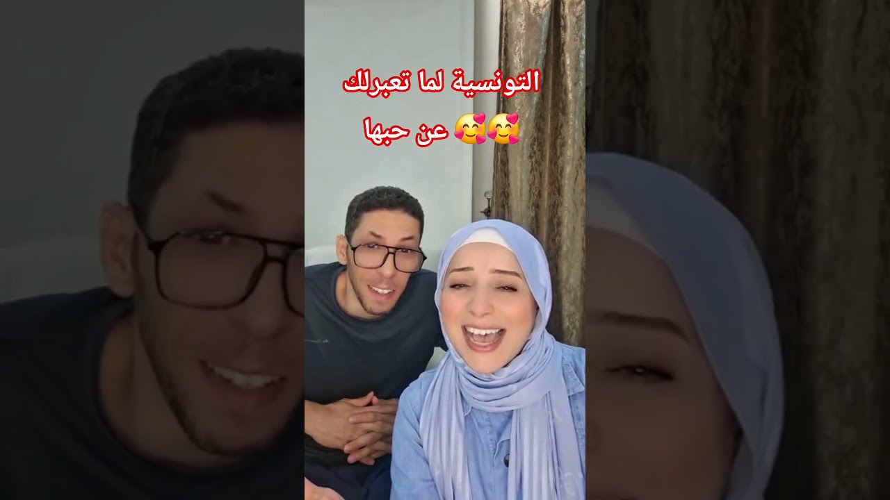 كيف تعبر التونسية عن حبها بطريقة مميزة ❤️