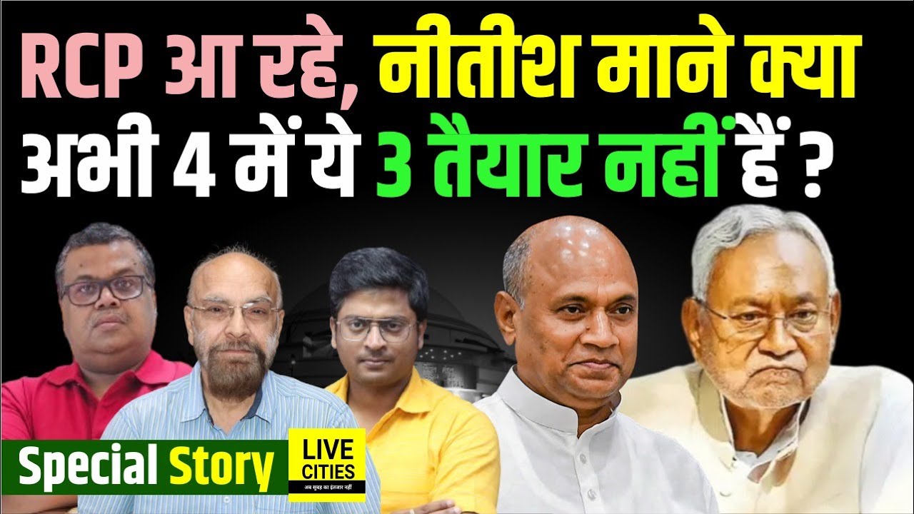 RCP Singh को JDU में लाने को Nitish Kumar ने YES बोल दिया क्या, कौन तैयार- कौन खिलाफ में हैं ?