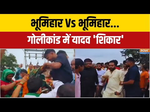 Mokama Violence : भूमिहार Vs भूमिहार... गोलीकांड में यादव 'शिकार' | Bihar Politics | Anant Singh