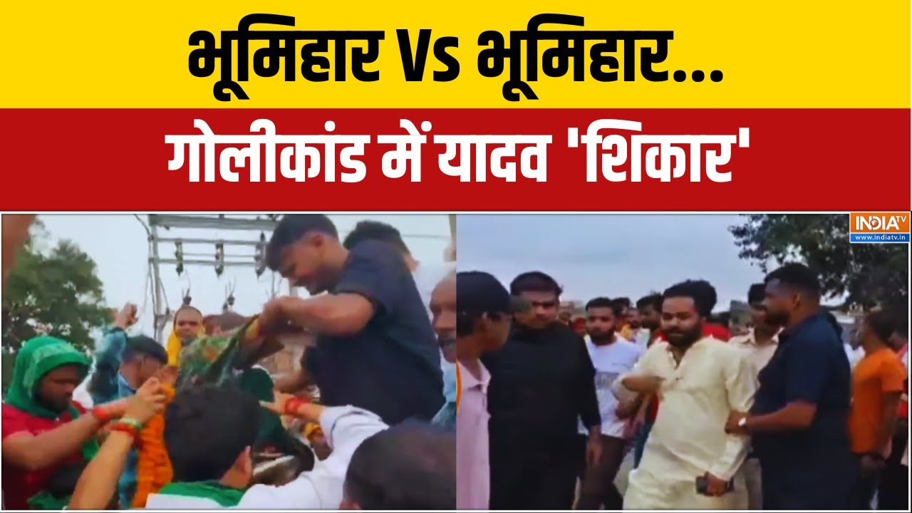 मोकामा हिंसा: भूमिहार व यादव के बीच गोलीबारी, राजनीति गरमाई 🔥