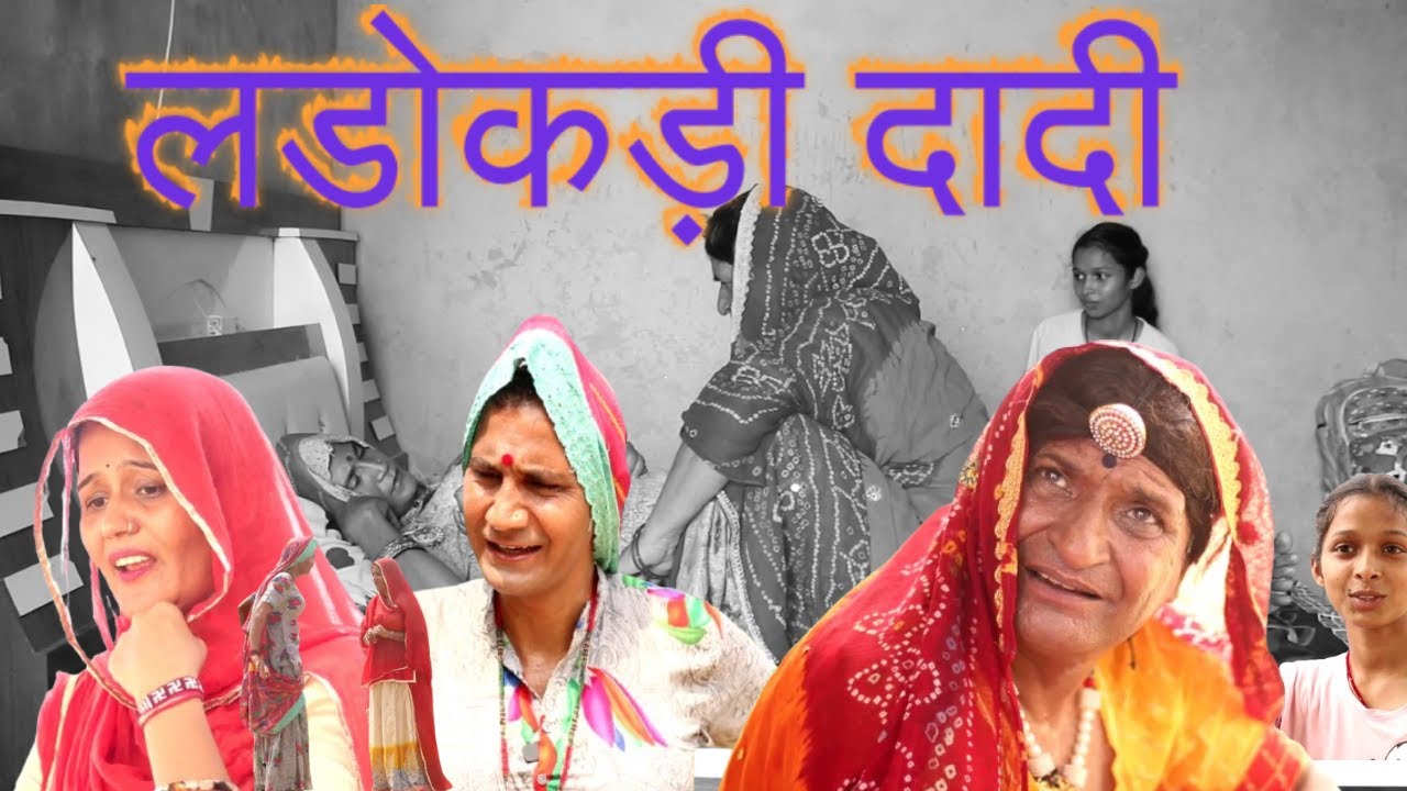 लडोकड़ी दादी भाग  2 |Rajasthani Haryanvi Comedy | Murari Lal Comedy Video | funny video | viral |