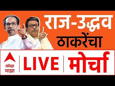 Raj Uddhav Thackeray Morcha Live | Shivsena-MNS Morcha LIVE | Satyacha Morcha LIVE | MVA Morcha LIVE
