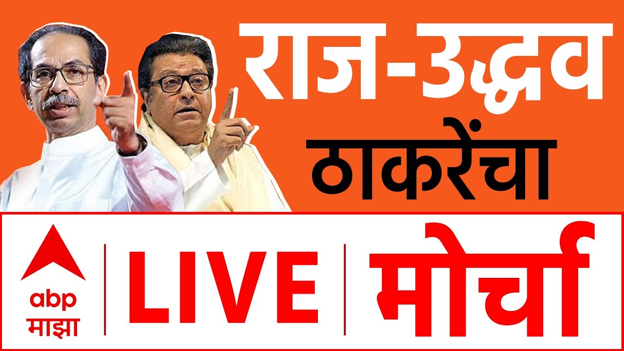 Live Coverage: Raj Uddhav Thackeray & Shivsena-MNS Morcha | Maharashtra Politics 🗳️