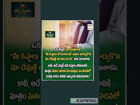 చర్చ్ లో దశమ భాగం!