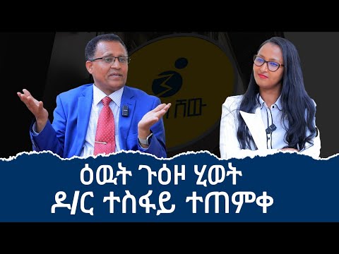 ዕላል ምስ (ኣብ 8 ዓመት 12 ክፍሊ ዝወደአ ፥ ኣውረፕላን ዘብረረ ፥ኣብ USA ዝርከብ ወናኒ ክሊኒክ skyline፥ ምሩቕ PhDን MD ተስፋይ ተጠምቀ
