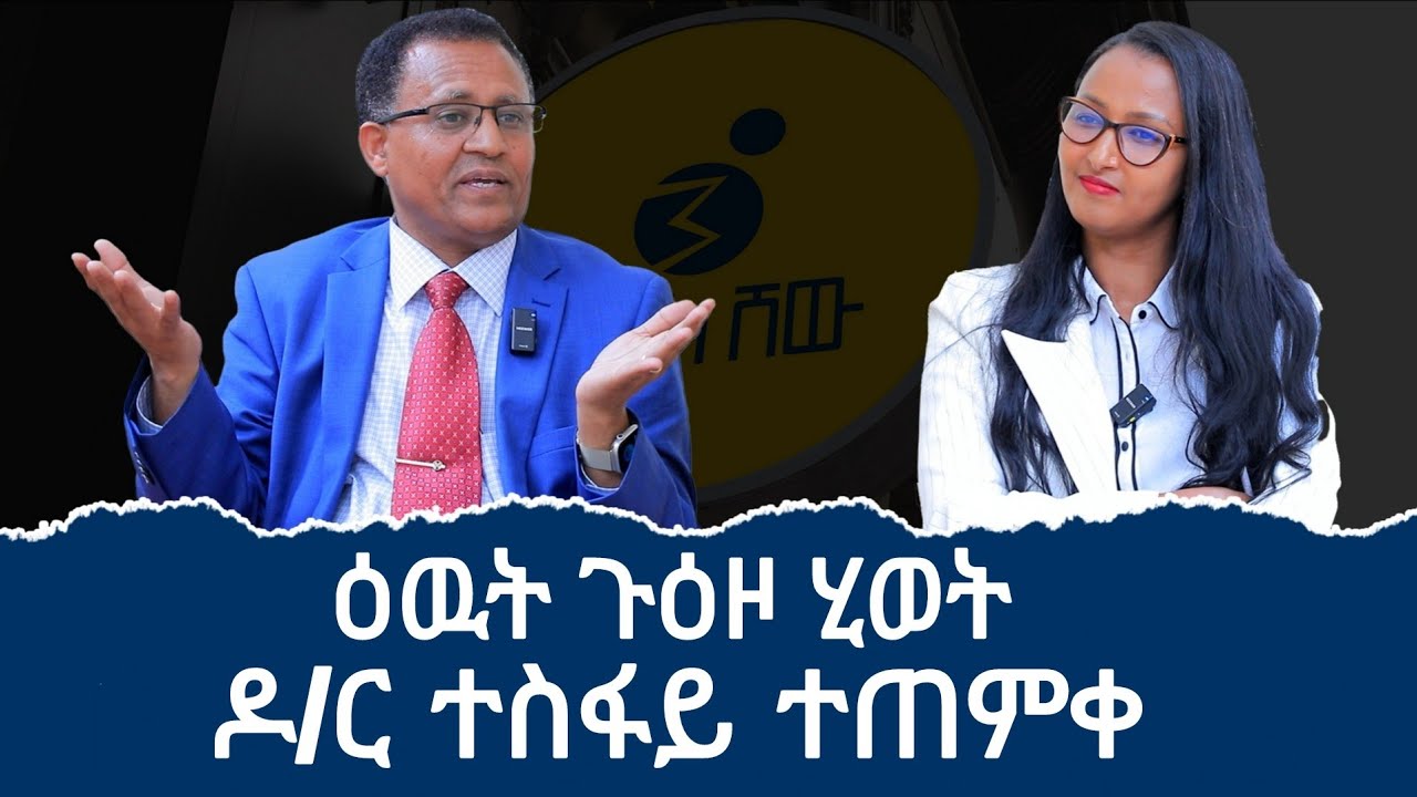 ዕላል ምስ (ኣብ 8 ዓመት 12 ክፍሊ ዝወደአ ፥ ኣውረፕላን ዘብረረ ፥ኣብ USA ዝርከብ ወናኒ ክሊኒክ skyline፥ ምሩቕ PhDን MD ተስፋይ ተጠምቀ