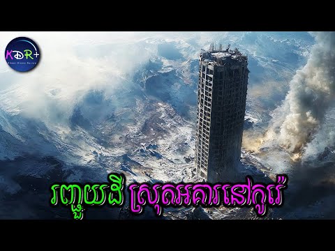 រញ្ជួយដីនៅកូរេ បាក់ខ្តេចនៅសល់តែអគ្គារកណ្តាលគេមួយ | C0ncr3te Ut0p1a - សម្រាយរឿង