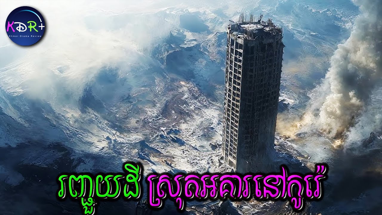 រញ្ជួយដីធ្ងន់នៅកូរេ បែកធ្លាក់តែអាគារពិសេសនៅសល់ 🏢