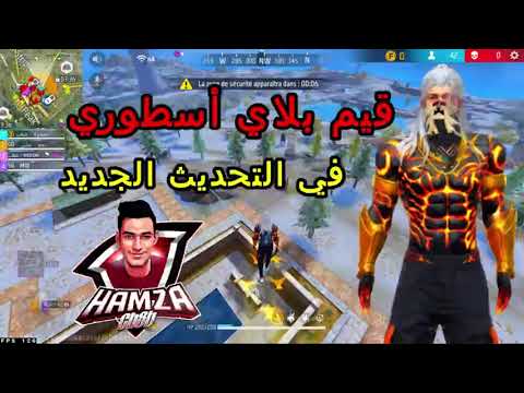 حمزة شغب الجزء 3 | قيم بلاي اسطوري في التحديث الجديد 29 KILL🔥😍