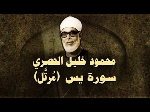 الشيخ الحصري - سورة يس (مرتّل)