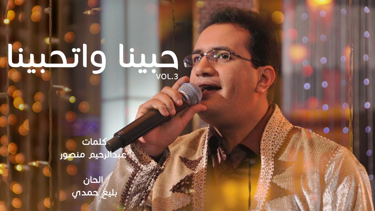 Abdelali Anouar - Habena Wethabena 🎶