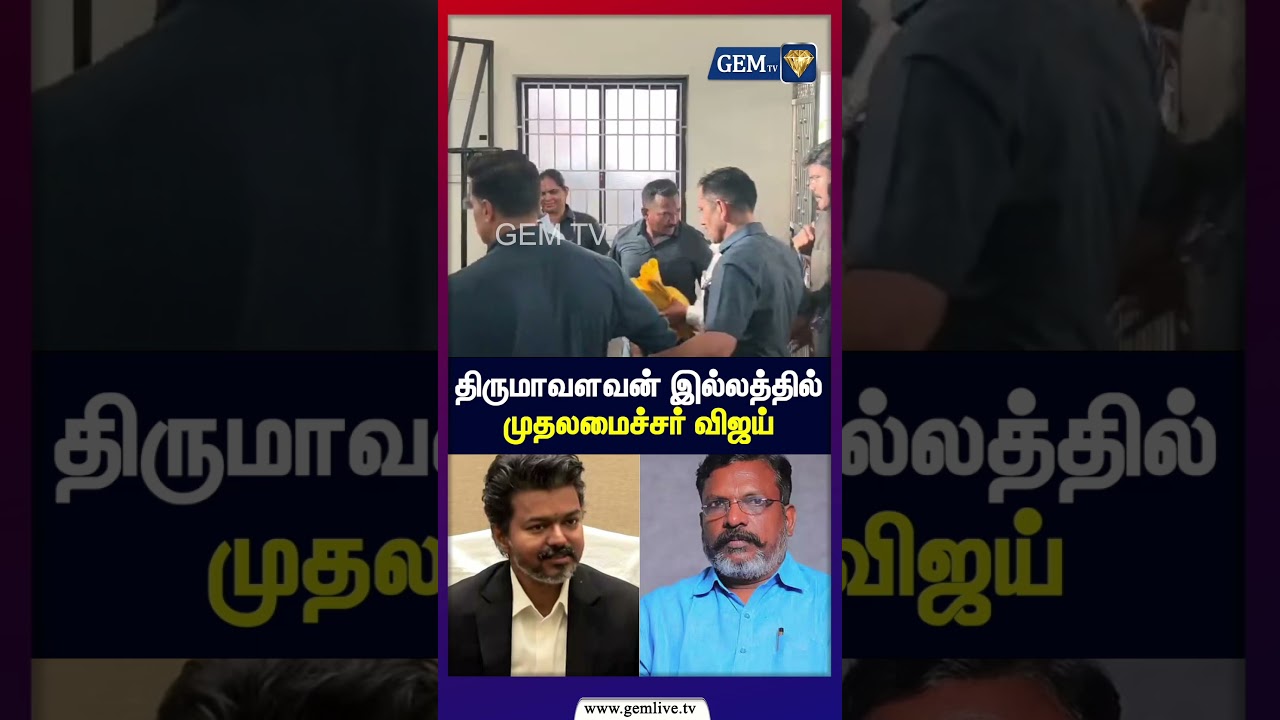 முதலமைச்சர் விஜய் திருமாவளவன் இல்லத்தில் 🏠