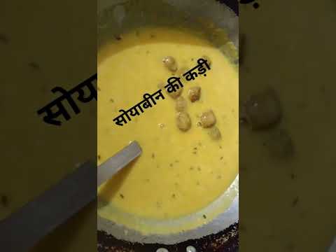सोयाबीन की कड़ी #viral #shorts#youtube🥵