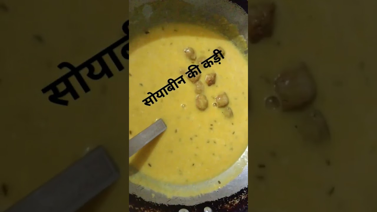 सोयाबीन की कड़ी का जबरदस्त वायरल वीडियो! 🥵