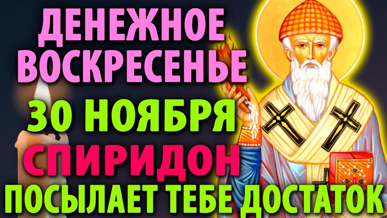 27 ноября: Неожиданные деньги и молитва 💰