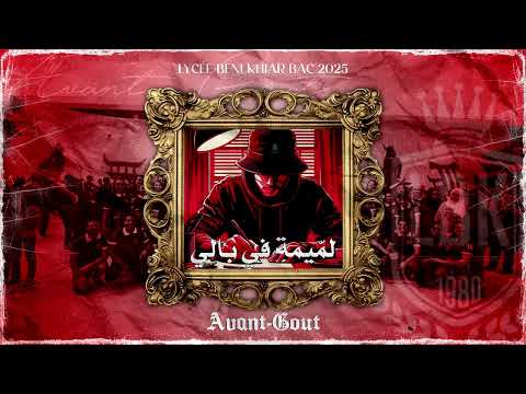 ✪ Lycée Beni Khiar ✪ Bac 2025 ✪ Avant Goût : لمّيمة في بالي✪