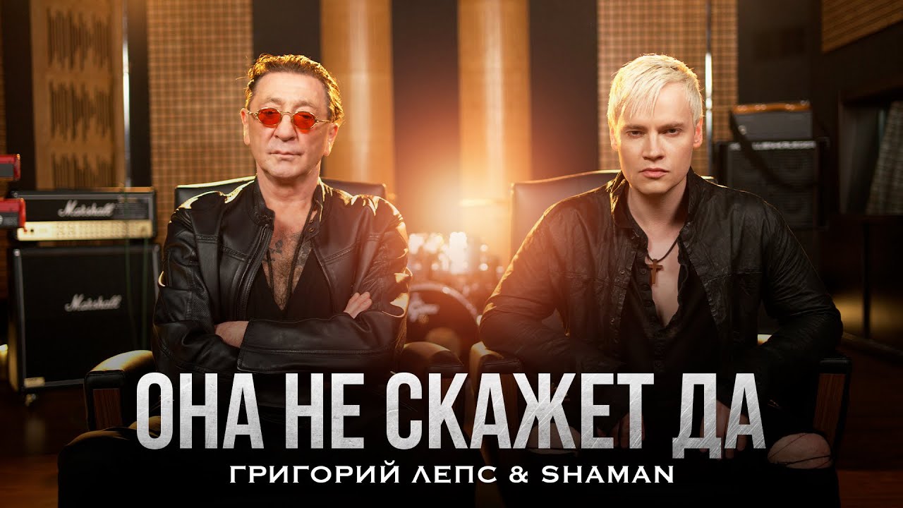 Григорий Лепс & SHAMAN - Она не скажет «Да!» (2025) 🎶