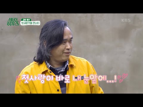 드디어 첫사랑?!을 만난 희라바라기 이장님🤣 [세컨 하우스] | KBS 221110 방송