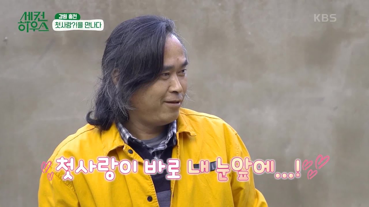 희라바라기 이장님의 첫사랑 찾기! 🏡 세컨 하우스 리얼리티