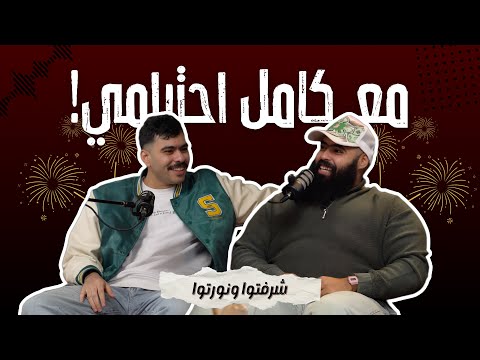 شرفتوا ونورتوا - مع كامل احترامي