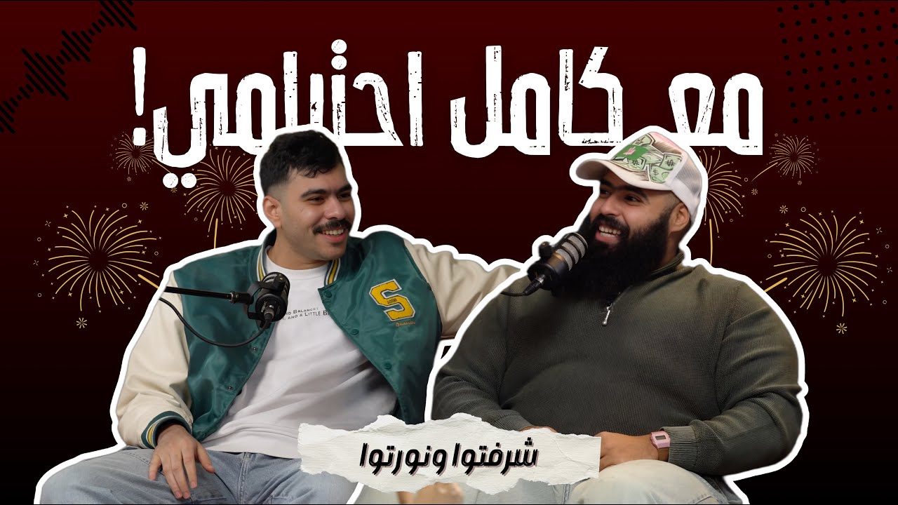 انضم الآن إلى أحدث حلقات بودكاست أحمد رمزي على أنغامي وسبوتيفاي 🎧