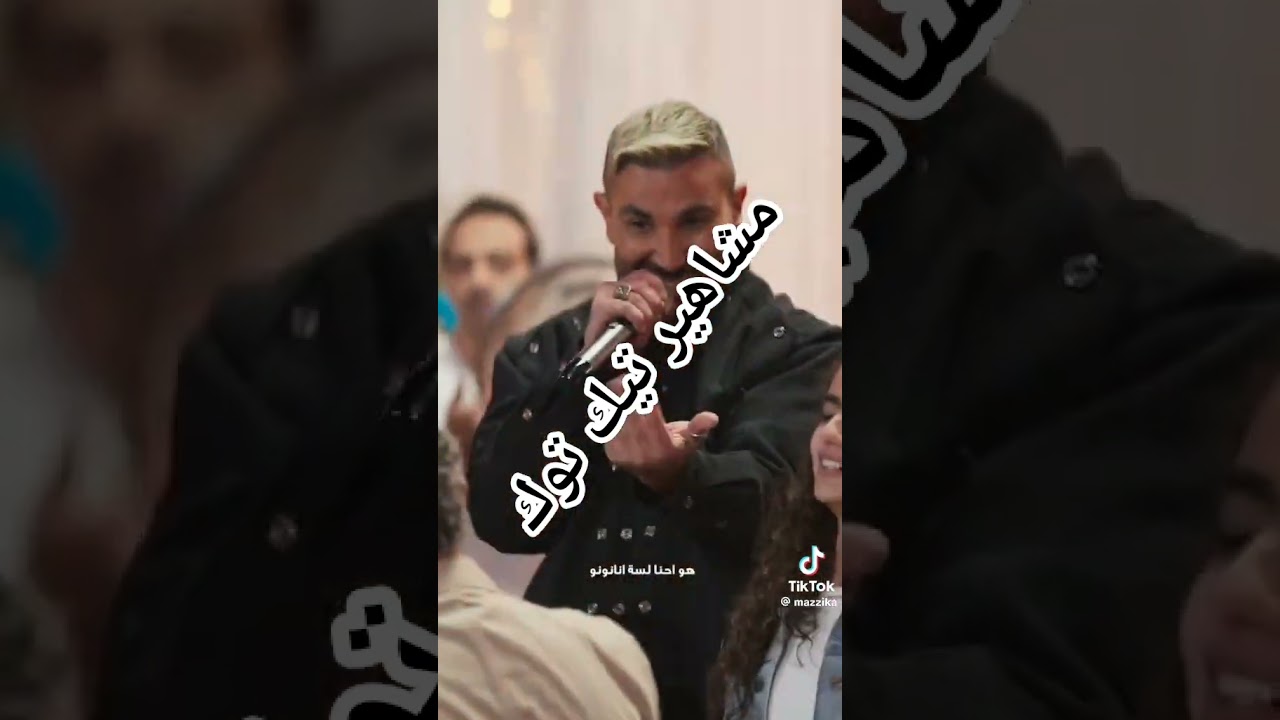 مشاهير تيك توك الشهيرة