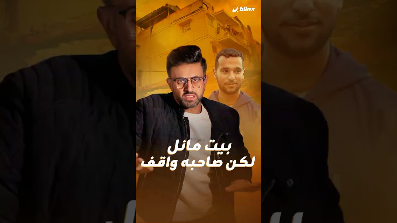 البيت المائل في غزة يواجه قانون الجاذبية! 🏠