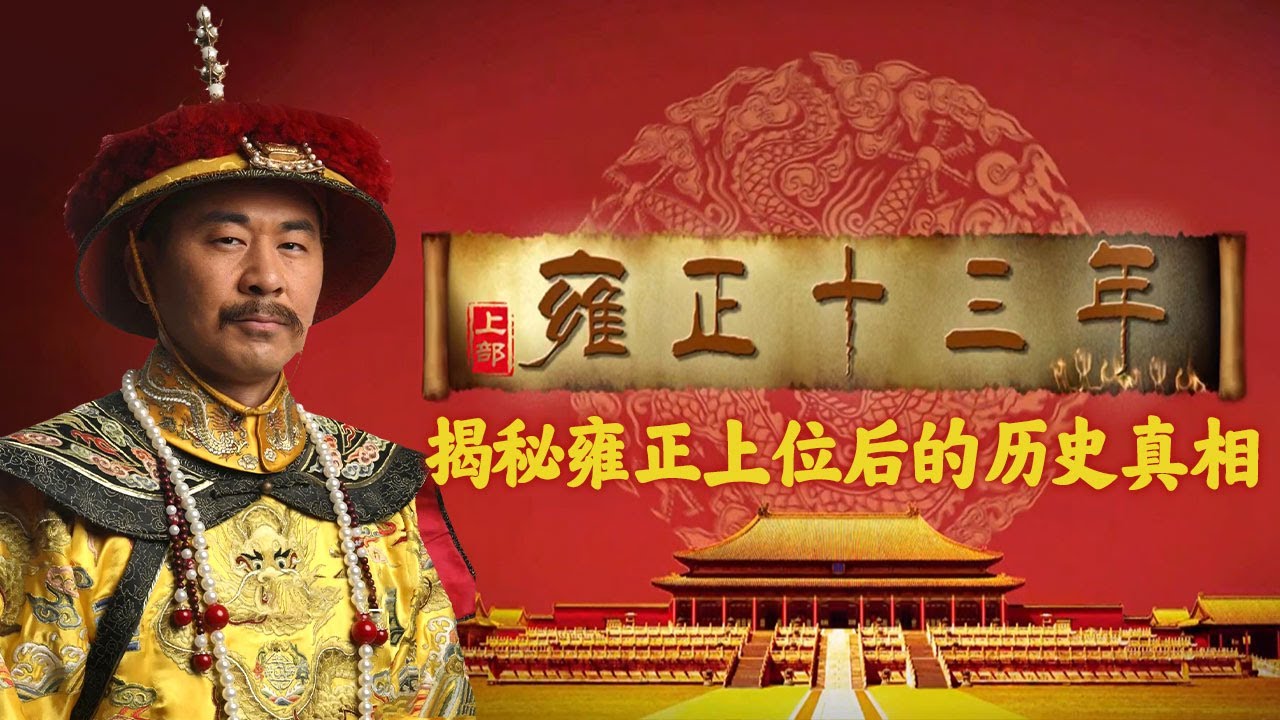 揭秘雍正皇帝的真实形象与历史谜团