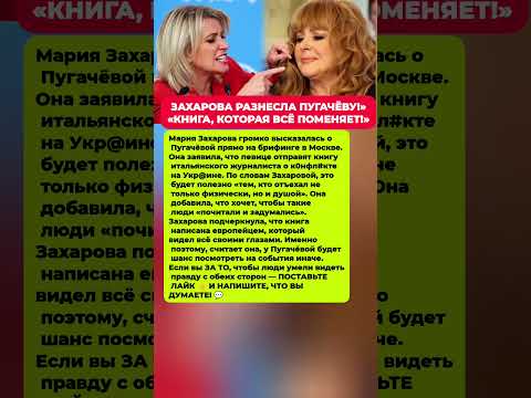 ЗАХАРОВА ОТПРАВИТ ПУГАЧЁВОЙ КНИГУ О КОНФЛИКТЕ. Последние новости политика #новости #политика