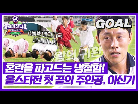 [뭉쳐야 찬다4] ★그가 있는 곳에 골이 있다★ '이신기'의 침착한 선취골↗︎↗︎ | 뭉쳐야 찬다4 26회 | JTBC 250928 방송