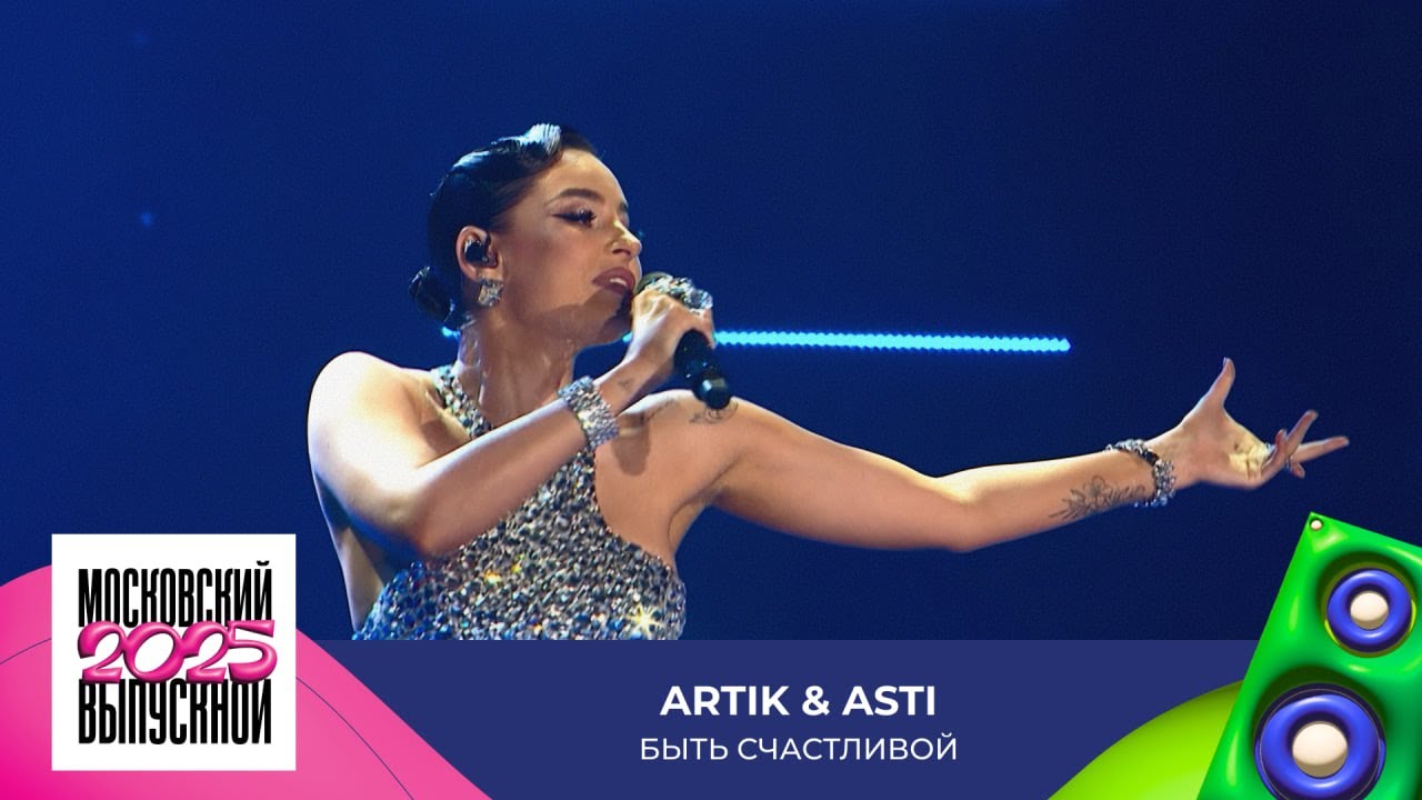 Artik & Asti — Быть счастливой | Московский Выпускной 2025