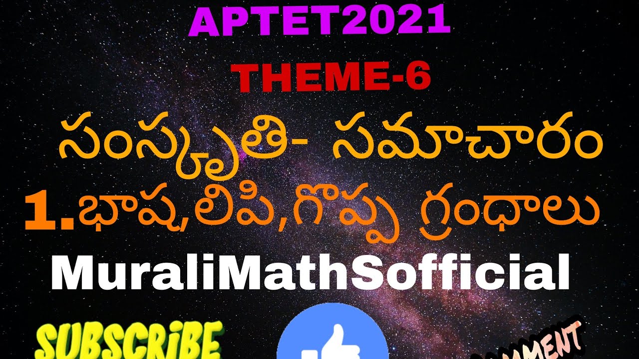 #theme-6# సంస్కృతి - సమాచారం # 1.భాష,లిపి,గొప్ప గ్రంథాలు # by MuraliMathSofficial.