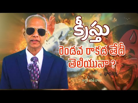క్రీస్తు రెండవ రాకడ తేదీ తెలియునా ?| భాగం - 5 | డాక్టర్ శరత్ బాబు | శుభవార్త టీవీ