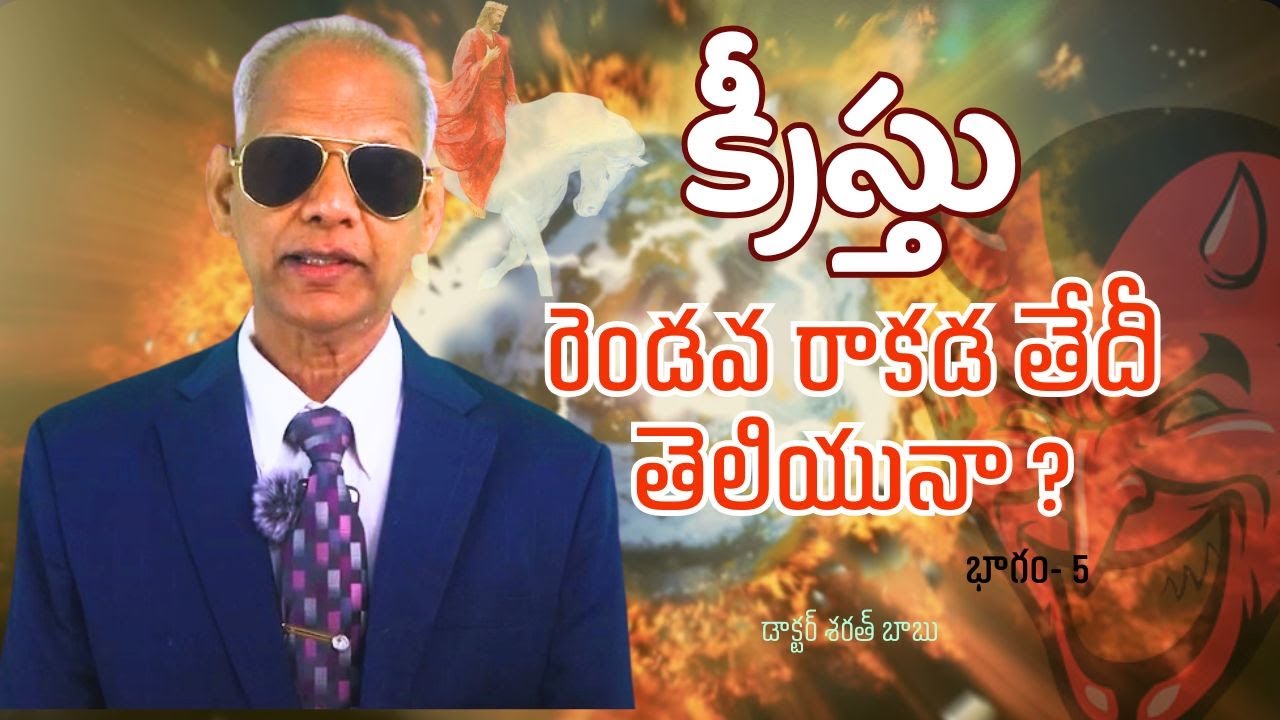 క్రీస్తు రెండవ రాకడ తేదీ: డాక్టర్ శరత్ బాబు వివరణ | భాగం 5 ✝️