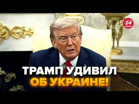 ⚡️Прямо ЗАРАЗ! ПЕРША заява Трампа на ЗУСТРІЧІ з Зеленським у Білому домі. Послухайте, що СКАЗАВ