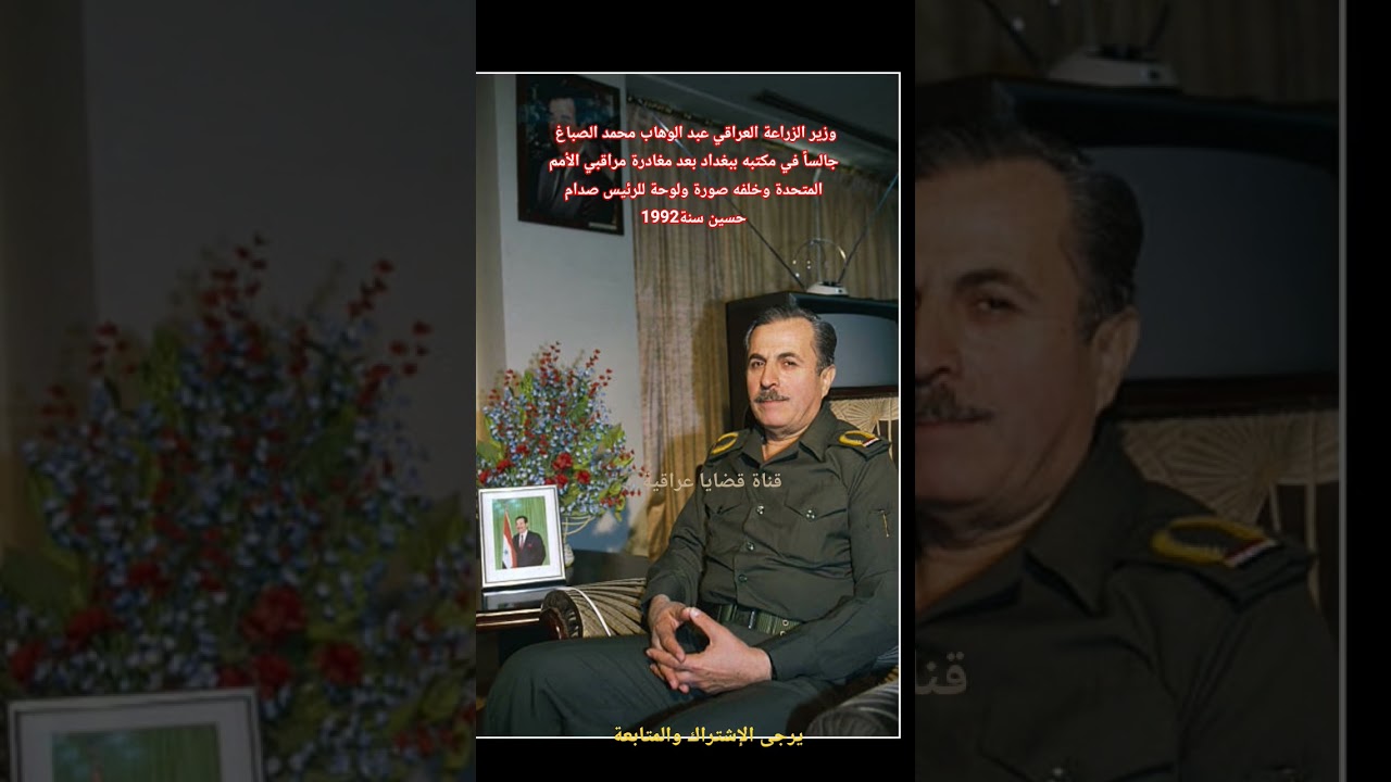 وزير الزراعة العراقي عبد الوهاب الصباغ 🌾