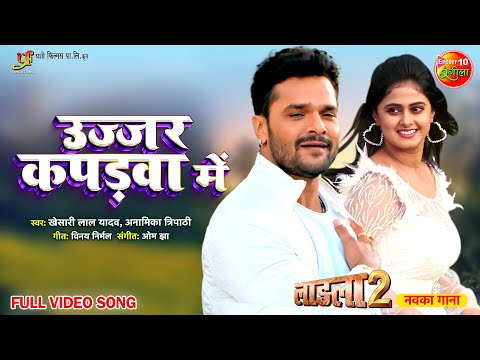 #Khesari Lal Yadav New #Song | Ujjar Ujjar Kapadwa Mein | Movie- #Laadla 2 | Bhojpuri New Video Song