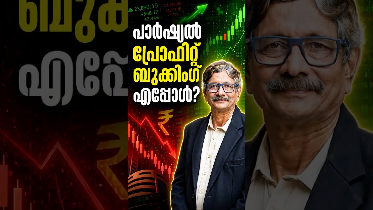 ഓഹരികള്‍ വിറ്റ് ലാഭം എടുക്കാനുള്ള മികച്ച സമയം 📈
