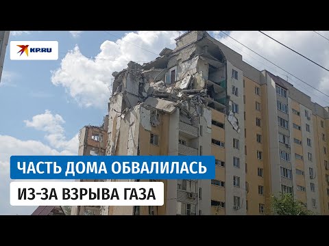 Часть дома обвалилась из за взрыва газа в Саратове