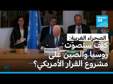 الصحراء الغربية: النسخة الأخيرة من مشروع القرار الأمريكي قد تعرض على التصويت الخميس أو الجمعة