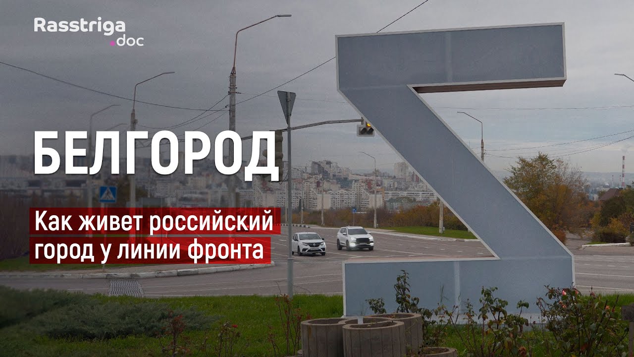 Белгород: жизнь у линии фронта 🇷🇺