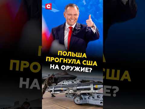 Польша добилась у США поставки новых ракет и истребителей F-35 🇵🇱